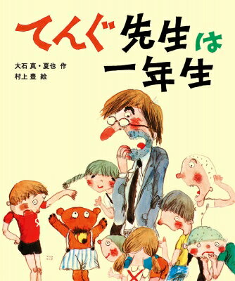 てんぐ先生は一年生 子どもたちにつたえたい傑作選 / 大石真 【本】