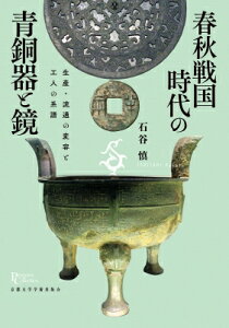 春秋戦国時代の青銅器と鏡 生産・流通の変容と工人の系譜 プリミエ・コレクション / 石谷慎 【全集・双書】