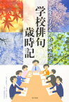 先生と子どもたちが詠んだ学校俳句歳時記 / 星野高士 【辞書・辞典】