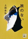 旅のない 講談社文庫 / 上田岳弘 【文庫】