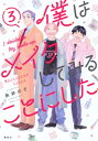 僕はメイクしてみることにした 3 ワイドKC / 糸井のぞ 【コミック】