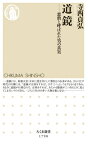 道鏡 悪僧と呼ばれた男の真実 ちくま新書 / 寺西貞弘 【新書】