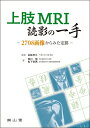 上肢mri読影の一手 2708画像からみた定跡 / 佐粧孝久 【本】