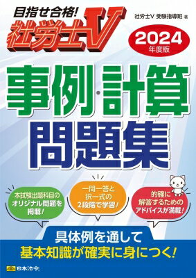 社労士V事例・計算問題集 具体例を通して基本知識が確実に身につく! 2024年度版 / 社労士V受験指導班 【本】