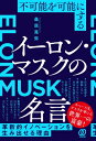 不可能を可能にするイーロン・マスクの名言 / 桑原晃弥 【本】