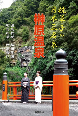 枕草子の日本三名泉 榊原温泉 / 松田忠徳 【本】