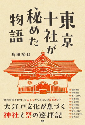 東京十社が秘めた物語 / 島田裕巳 【本】