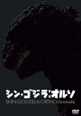『シン・ゴジラ:オルソ』DVD(『シン・ゴジラ』のモノクロ映像版) 【DVD】