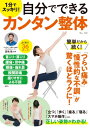 1分でスッキリ! 自分でできるカンタン整体 TJMOOK / 夏嶋隆 【ムック】