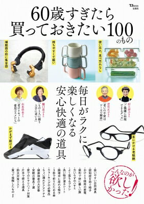 60歳すぎたら買っておきたい100のもの Tjmook 【ムック】