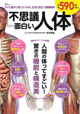 出荷目安の詳細はこちら内容詳細「神経の伝達スピードは毎秒120m」「我慢したおならは口から出る」など、思わず人に話したくなる人体の面白トリビアとともに、骨、筋肉、臓器の構造と機能をビジュアルメインで解説。あたり前すぎて、普段あまり意識しない「からだのしくみ」について、改めて知ることで健康や美容に役立つ!!CONTENTS【PART 1】 動く・動かす●骨格・関節●筋肉　─骨と筋肉─●頭部●胸部・腹部●背中●肩・腕・手●骨盤・脚【PART 2】食べる●口・歯●咽頭（喉）●胃●肝臓●胆囊・胆管●膵臓●腸・肛門【PART 3】呼吸する・運ぶ・出す●肺●心臓●血管●腎臓●膀胱【PART 4】考える・感じる●脳●神経●眼●耳●鼻●舌●皮膚【PART 5】守る●リンパ系●脾臓●血液●骨髄【PART 6】男と女●男性生殖器●女性生殖器●乳房