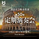 第50回定期演奏会-respighi: Feste Romane: 龍谷大学吹奏楽部 外囿祥一郎(Euph) 【CD】