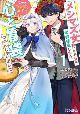 【1巻】メシマズ女扱いされたので婚約破棄したら、なぜかツンデレ王子の心と胃袋つかんじゃいました モンスターコミックスF / 森本マチ 【本】