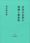 近世大名家の婚姻と妻妾制 30s / 清水翔太郎 【本】