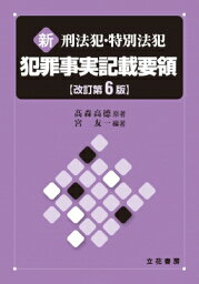 新　刑法犯・特別法犯　犯罪事実記載要領 / 宮友一 【本】