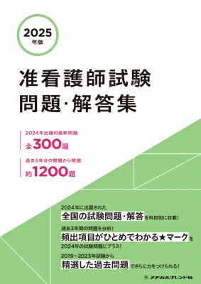 2025年版 准看護師試験問題・解答集 / メヂカルフレンド社編集部 【本】