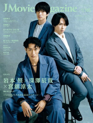 J Movie Magazine Vol.105【表紙：岩本 照×深澤辰哉×宮舘涼太 舞台「祭 GALA」】［パーフェクト・メモワール］ 【ムック】