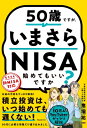 50歳ですが、いまさらNISA始めてもいいですか? / 鬼塚祐一 【本】