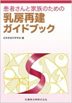 患者さんと家族のための乳房再建ガイドブック / 日本形成外科学会 【本】