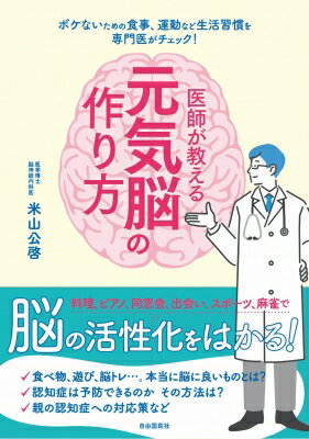 医師が教える元気脳の作り方 / 米山公啓 【本】