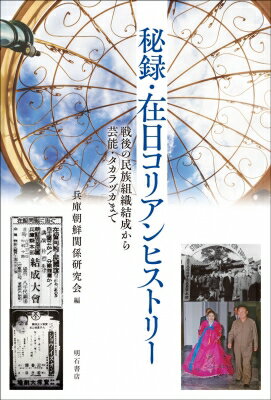 秘録・在日コリアンヒストリー 戦後の民族組織結成から芸能・タカラヅカまで / 兵庫朝鮮関係研究会 【本】