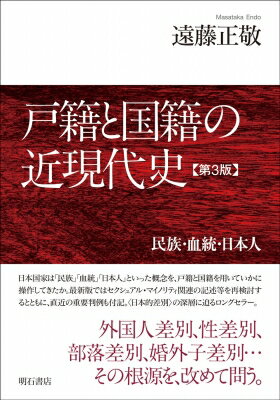 戸籍と国籍の近現代史 民族・血統・日本人 / 遠藤正敬 【本】