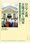 ロシア正教古儀式派と国家 権力への対抗と共生 / 伊賀上菜穂 【本】