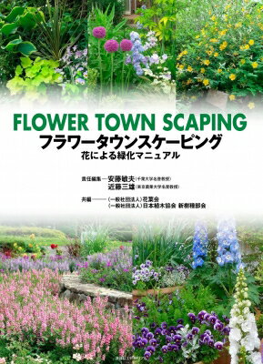 フラワータウンスケーピング 花による緑化マニュアル / 安藤