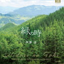 緑の時～邦人クラリネット小品集　伊藤 圭、榊原紀保子、島田明日香、高松真紀、塚本啓理、岡本昇大 【CD】