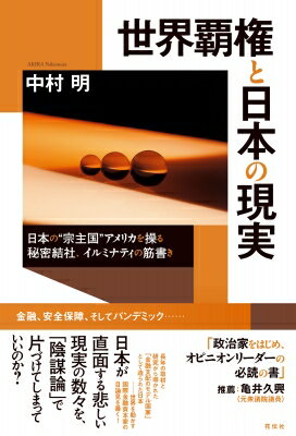 世界覇権と日本の現実 日本の宗主国アメリカを操る秘密結社、イルミナティの筋書き / 中村明 (政治) 【本】