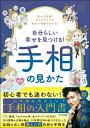 自分らしい幸せを見つける!手相の見かた 指から診断!8つのタイプで自分の性格がわかる! / 暮れの酉 【本】