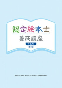 認定絵本士養成講座テキスト / 絵本専門士委員会独立行政法人国立青少年教育振興機構 【本】