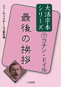 出荷目安の詳細はこちら内容詳細　シリーズ第7巻「最後挨拶」は、コナン・ドイルによる短編小説「サセックスの吸血鬼」「ソア橋」「瀕死の探偵」「ボール箱」「赤い輪」「最後の挨拶」の6編を収載。ホームズに最大の危機が訪れる「瀕死の探偵」、妻が実の子の首に噛みつき血を吸っていた‥。ホームズが荒唐無稽な謎に挑む「サセックスの吸血鬼」、引退して田舎に引きこもっていたホームズの最後の事件「最後の挨拶」など、鮮やかに謎を解き明かす、ホームズシリーズ最終巻。