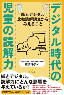 出荷目安の詳細はこちら内容詳細紙とデジタル。それらは児童の読解力にどんな影響を与えているのだろうか。児童のメディアとの向き合い方が大きくかわっていくなか、何をどう考えていくべきか。コロナパンデミックの時代にデジタル機器一人一台を迎えた学校教育現場では、学習者の読解力が低下するのではないかという懸念や、紙をデジタル機器に置き換えただけのカリキュラムや授業で果たしていいのかといった不安が解消されないまま、急速にデジタル機器を使った教育実践が進められている。確かなデータを手に入れて、それを元に議論をし、その議論を踏まえて国語科や教育現場におけるデジタル機器の使用やデジタル機器を用いた教育を新たに構築するべきだと考えた編者らが、児童の読解力、特に深く読む「読解力」が異なるのかどうか、異なるとしたらどこが異なるのか、また、児童のメディア志向（読書するなら紙がいいか、デジタルがいいかなど）が読解力にどのような影響を与えているのかの調査を行った。本書はその調査報告である。難波博孝のほか、執筆は、菅谷克行（茨城大学人文社会科学部教授）、森美智代（福山市立大学教育学部教授）、瀧口美絵（広島都市学園大学子ども教育学部准教授）、黒川麻実（大阪樟蔭女子大学児童教育学部准教授）、?橋茉由（秋田大学教育文化学部講師）。【私たちがどうしてもお伝えしたいのは、今のままの「読むこと教育」（文学・説明文など文章全般を読むことの教育）ではいけないのではないかということである。デジタル機器導入によって、児童のメディアとの向き合い方が大きく変わってきているからである。ぜひとも本書をお読みいただき、「新たな読むことの教育計画」をこれからどう作っていけばいいかについて、みなさんと一緒に考えていければと願っている。】‥‥「はじめに」より