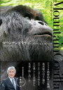 マウンテンゴリラ 森に棲む賢者たち / 小檜山悟 【本】