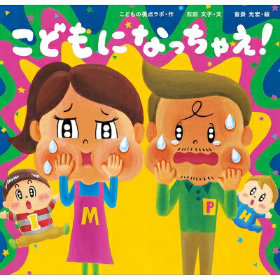 こどもになっちゃえ! / 石田文子 (コピーライター) 【絵本】