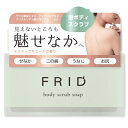 FRID(フリッド) ボディスクラブソープ
