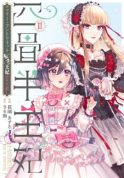 四畳半王妃II -マリー・アントワネット 転生王妃のやり直し- 2 シルフコミックス / 花園あずき 【本】