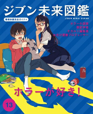 ジブン未来図鑑　職場体験完全ガイド+ ホラー作家・歴史学者・オカルト編集者・お化け屋敷プロデューサー 13 ホラーが好き! / ポプラ社 【本】