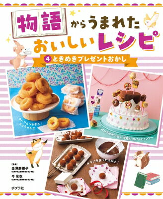 物語からうまれたおいしいレシピ 4 ときめきプレゼントおかし / 金澤磨樹子 【本】