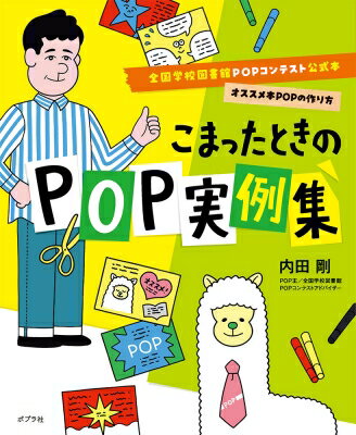 こまったときのPOP実例集 全国学校図書館POPコンテスト公式本 オススメ本POPの作り方 / 内田剛 【本】