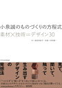 小泉誠のものづくりの方程式 素材×