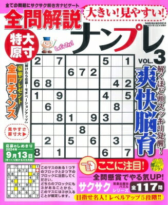 大きい!見やすい!全問解説ナンプレ Vol.3 サクラムック 