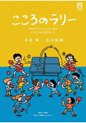 こころのラリー 卓球メダリストのメンタルに学ぶたくましく生きる22のヒント / 水谷隼 【本】