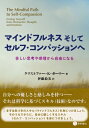 マインドフルネスそしてセルフ・コンパッションへ 苦しい思考や感情から自由になる / クリストファー・k・ガーマー 【本】