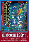 パノラマ島奇談 1 廃墟島で映画を撮ってみた / 稜之大介 【コミック】