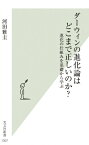 ダーウィンの進化論はどこまで正しいのか? 進化の仕組みを基礎から学ぶ 光文社新書 / 河田雅圭 【新書】