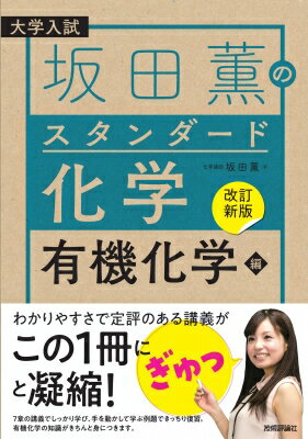 楽天HMV＆BOOKS online 1号店改訂新版 坂田薫の スタンダード化学 - 有機化学編 / 坂田薫 【本】