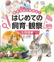 ウサギ 生きものとなかよし はじめての飼育・観察 / 小宮輝之 【本】