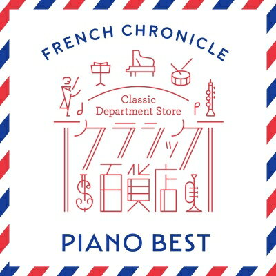 クラシック百貨店～フレンチ・クロニクル - ピアノ・ベスト（2CD） 【CD】